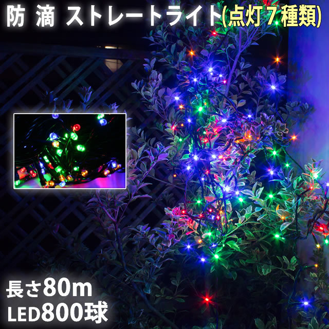 クリスマス LED イルミネーション ストレート ライト 800球 80m 4色ミックス 点滅 7種類 Aコントローラセット