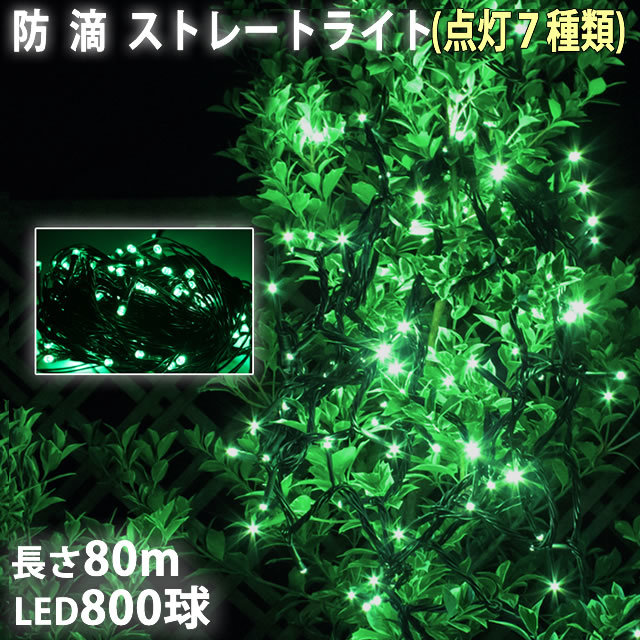 クリスマス LED イルミネーション ストレート ライト 800球 80m グリーン 点滅 7種類 Aコントローラセット