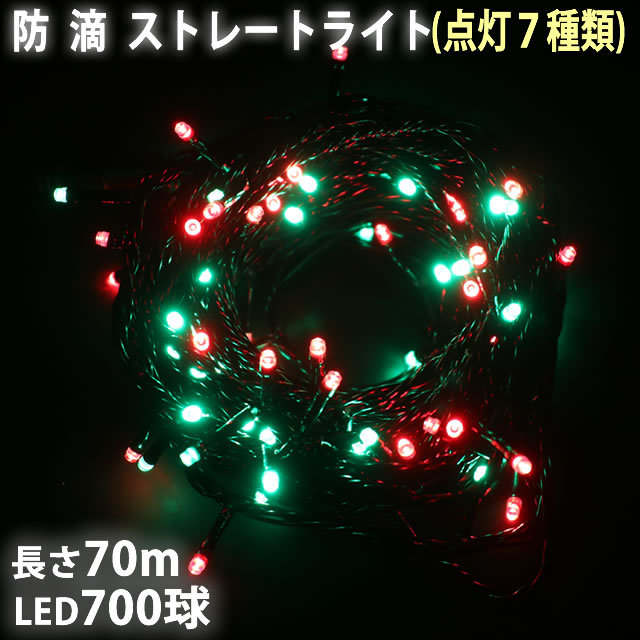 クリスマス LED イルミネーション ストレート ライト 700球 70m グリーン・レッド 2色 点滅 7種類 Aコントローラセット