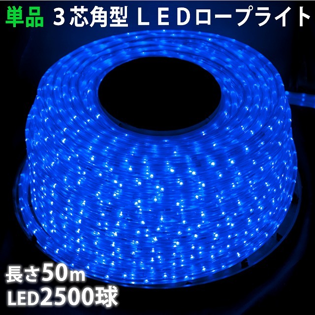 単品 ・ 電源コントローラー別売 ・ ロープライト本体のみ LED イルミネーション ３芯 角型 ５０ｍ ブルー 青