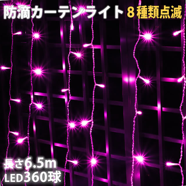 Christmas illumination rainproof curtain light illumination LED 6.5m 360 lamp pink peach 8 kind blinking A controller set 