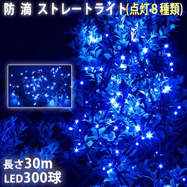 クリスマス 防滴 イルミネーション ストレート ライト 電飾 LED 300球 30m ブルー 青 ８種類点滅 Ａコントローラセット