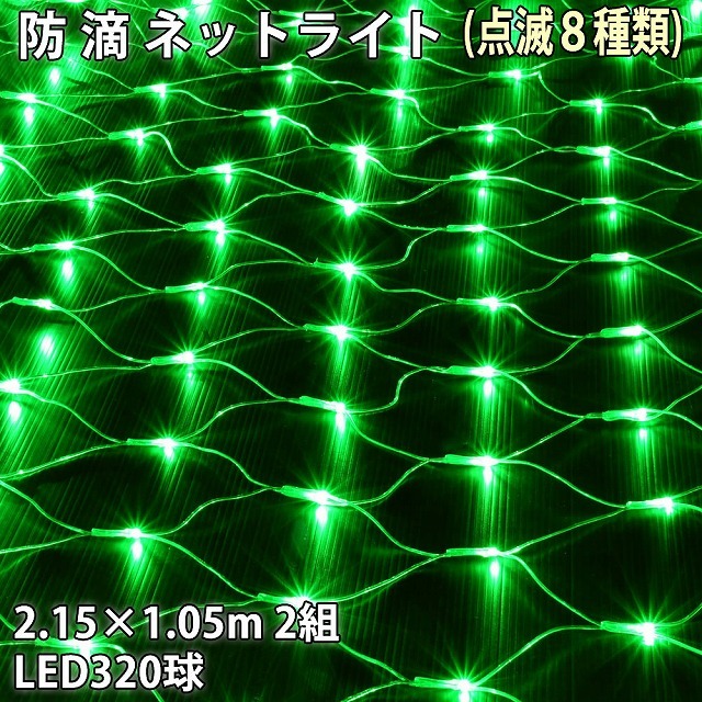 クリスマス 防滴 イルミネーション ネット ライト 網状 電飾 LED 320球 (160球×2組) グリーン 緑 ８種類点滅 Ａコントローラセット