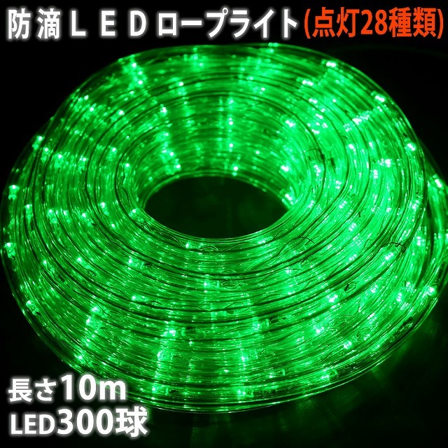 クリスマス 防滴 LED イルミネーション ２芯 丸型 ロープライト １０ｍ グリーン 緑 ２８種点滅 Ｂコントローラセット_画像1