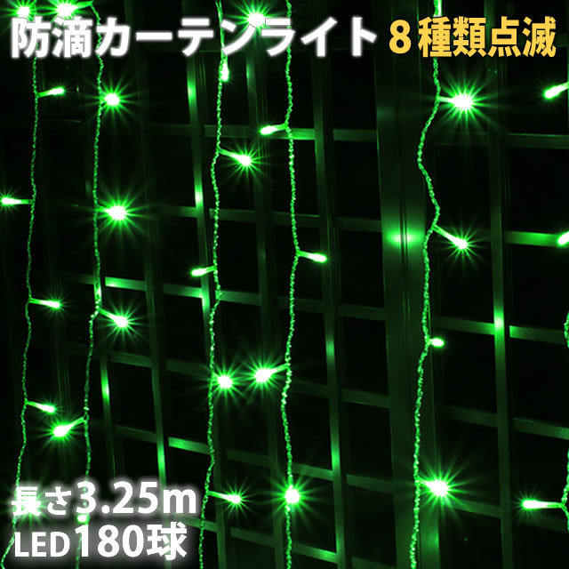  Christmas illumination rainproof curtain light illumination LED 3.25m 180 lamp green green 8 kind blinking A controller set 