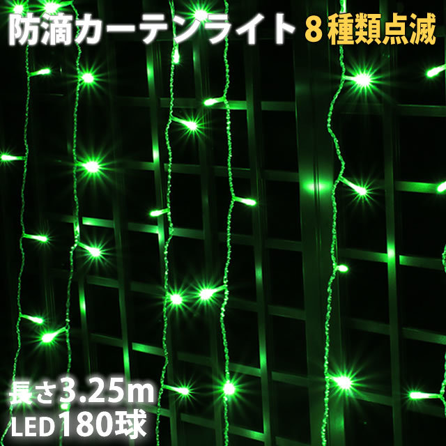 クリスマス イルミネーション 防滴 カーテン ライト 電飾 ＬＥＤ ３.２５ｍ １８０球 グリーン 緑 ８種類点滅 Ａコントローラセット_画像1