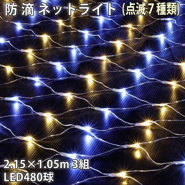 日本産】 クリスマス 防滴 イルミネーション ネット 網状 LED 480球