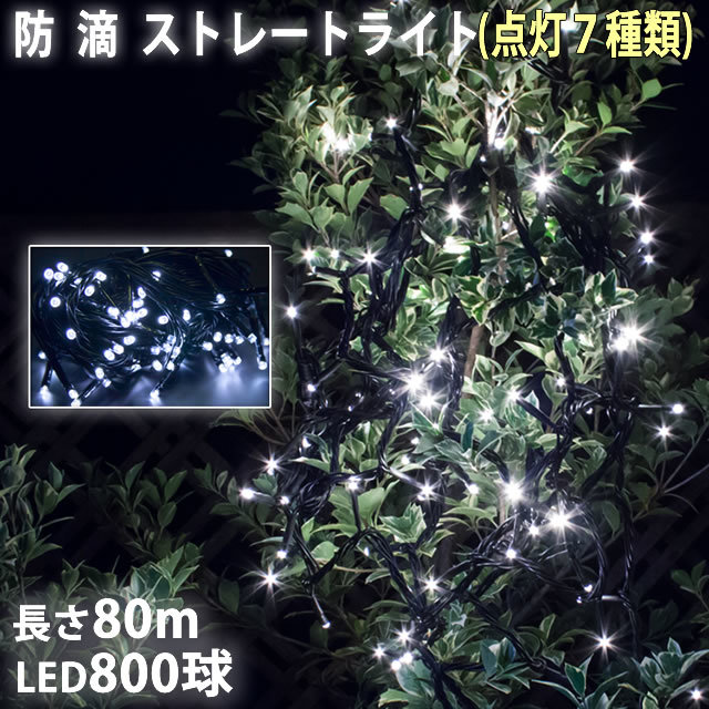 クリスマス LED イルミネーション ストレート ライト 800球 80m ホワイト 点滅 7種類 Aコントローラセット