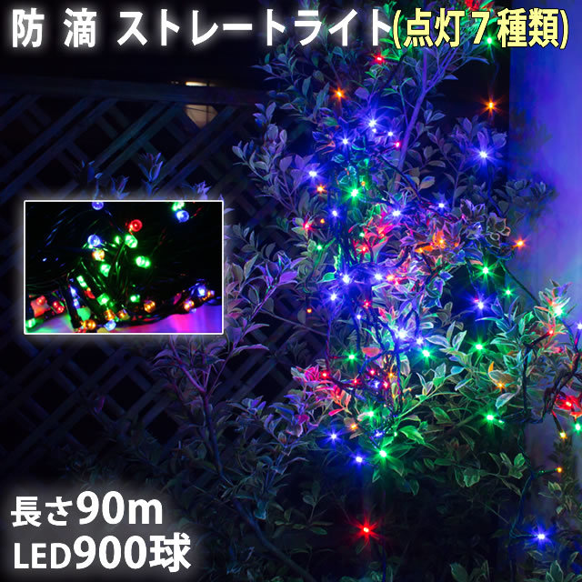 クリスマス 防滴 イルミネーション ストレート ライト 電飾 LED 900球 90m ４色 ミックス ７種類点滅 Ａコントローラセット