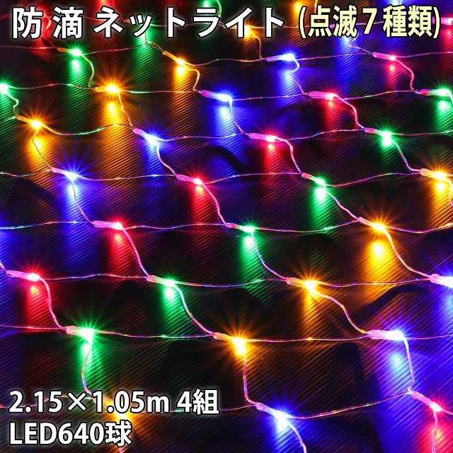 品多く ４色 (160球×4組) 640球 LED 網状 ライト ネット