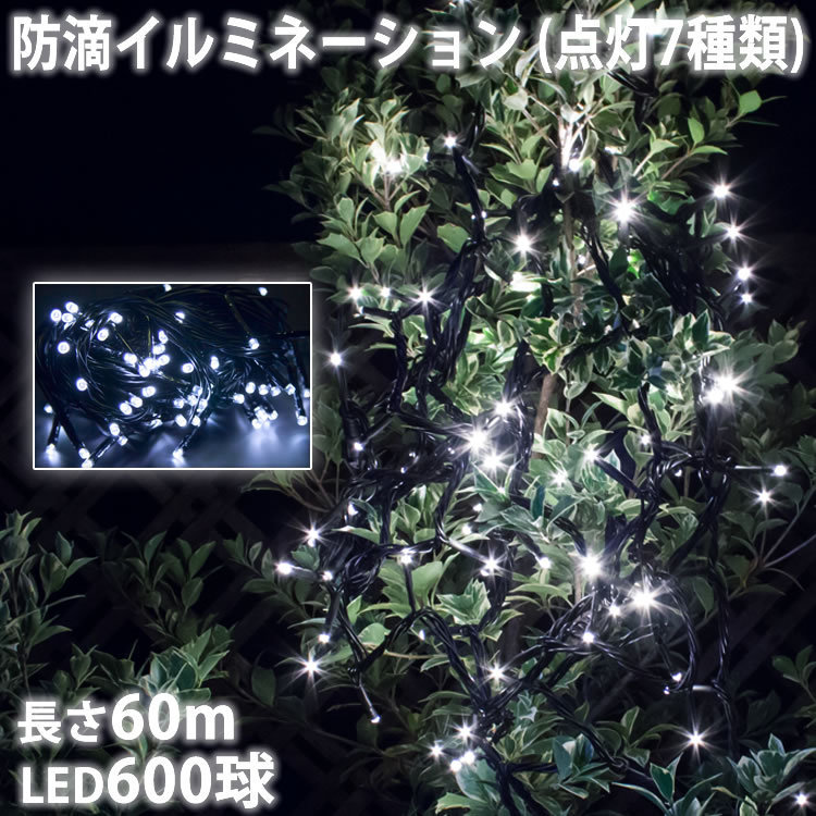 クリスマス LED イルミネーション ストレート ライト 600球 60m ホワイト 点滅 7種類 Aコントローラセット