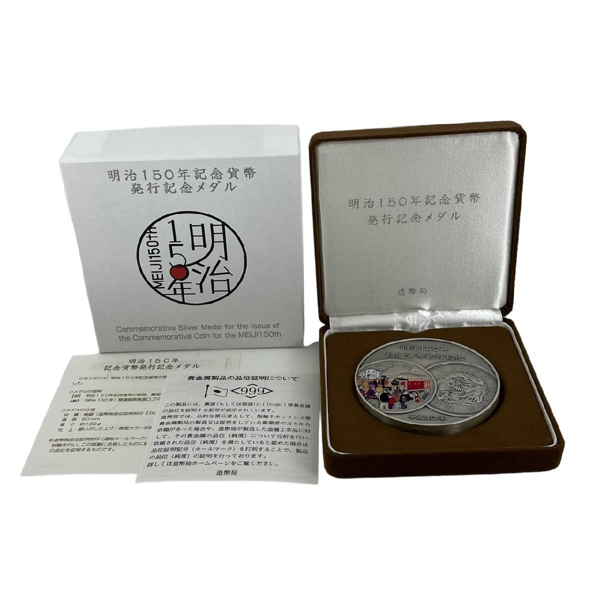 KS 明治150年 記念貨幣 発行 記念メダル 純銀メダル 造幣局 silver 999