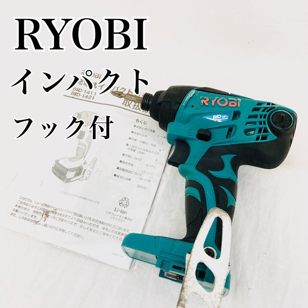 正規激安 BID-1411 インパクトドライバー RYOBI 良品 工具 フック 電動