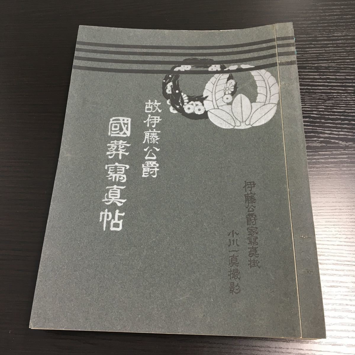 超希少!故　伊藤公爵　國葬寫眞帖　小川一眞　撮影　明治12 年11月発行※伊藤博文/國葬/写真帖/資料/暗殺/戦前/_画像1