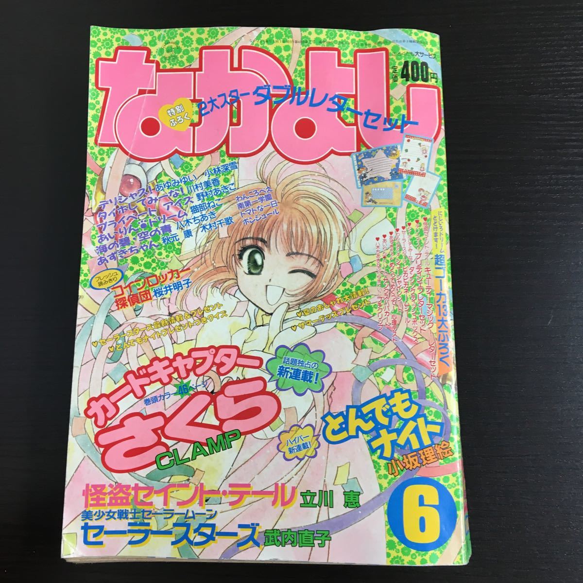 なかよし 1996年6月号 カードキャプターさくら新連載号 とんでもナイト