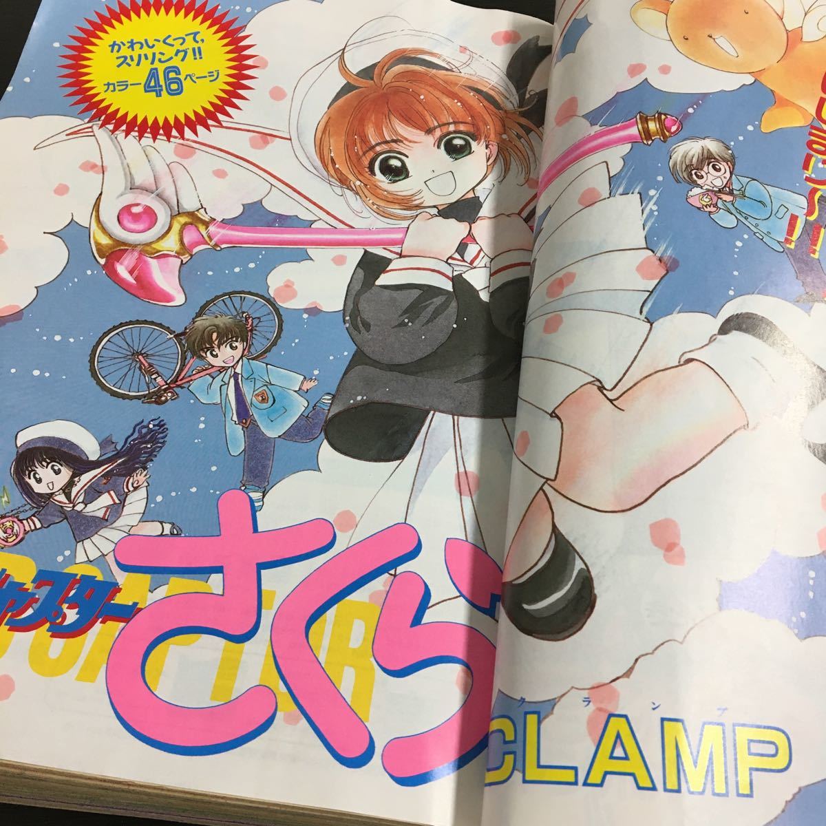 なかよし 1996年6月号 カードキャプターさくら新連載号 とんでもナイト