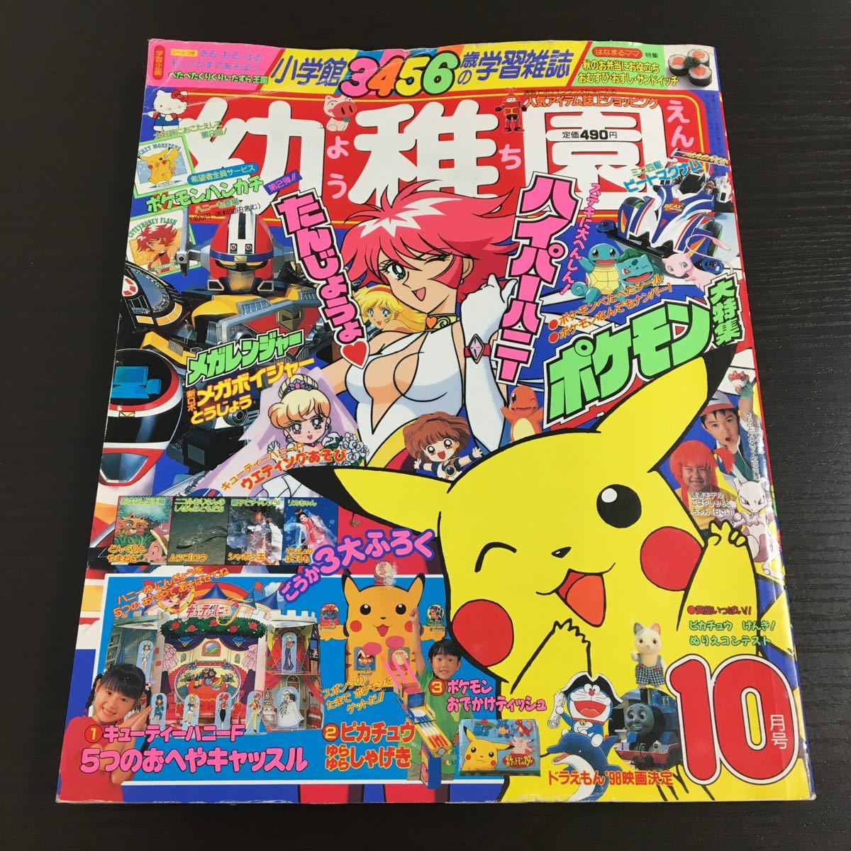 お面/シール付き!幼稚園 1997年10月号(平成9年)小学館※ポケモン