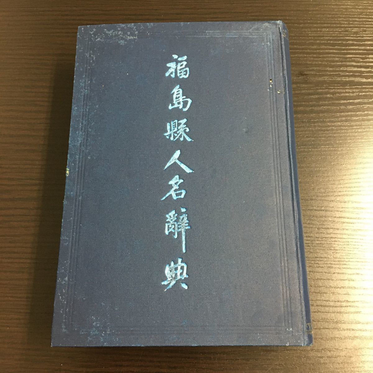 激安な 福島縣人名辭典 大正3年9月発行 時事通信社 ※福島県/辞典 日本