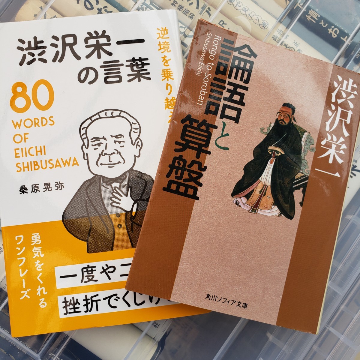 2冊セット　渋沢栄一の言葉 ８０＋ 論語と算盤ＷＯＲＤＳ ＯＦ ＥＩＩＣＨＩ ＳＨＩＢＵＳＡＷＡ (角川ソフィア文庫【管理番号By4cp本306】_画像1