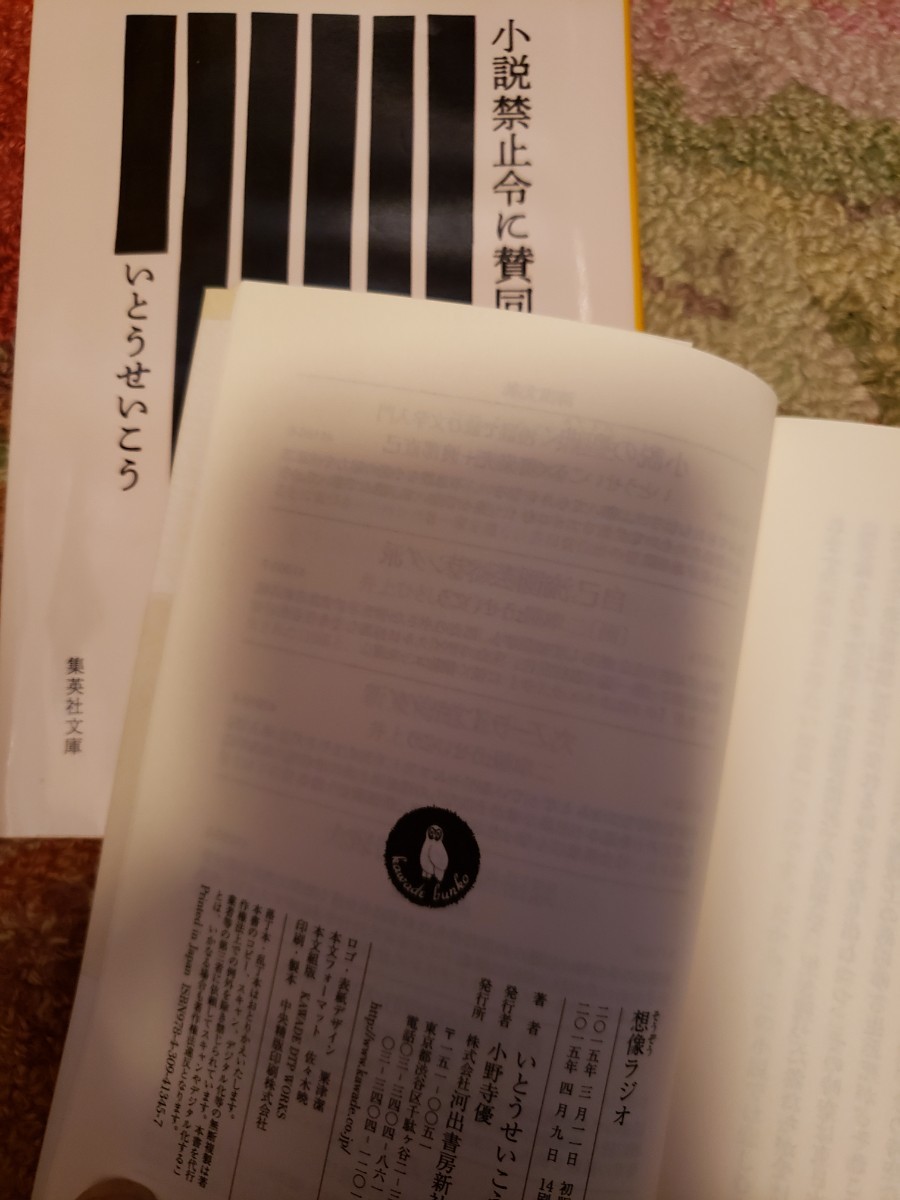 2冊セット　小説禁止令に賛同する＋想像ラジオ　いとうせいこう　河出文庫【管理番号by4cp本305】_画像2