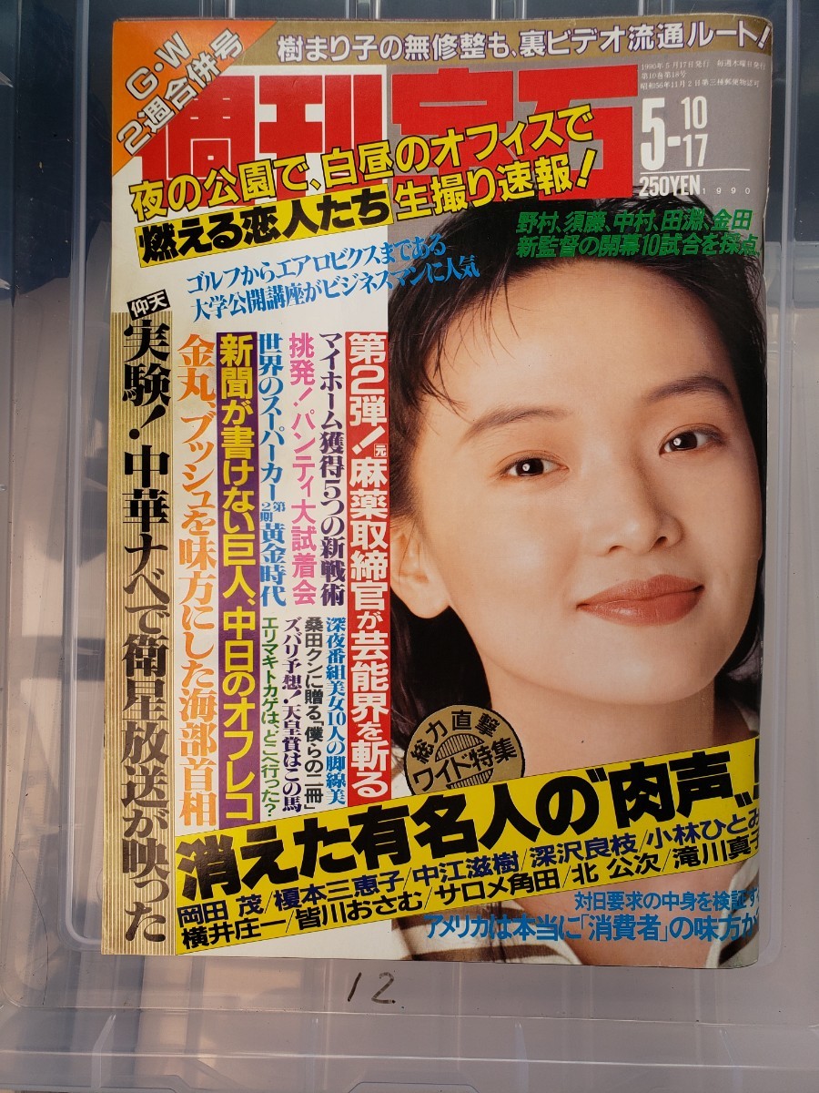 週刊宝石 1990年5/10・17号 　南果歩【管理番号Ycp本12-306】_画像1