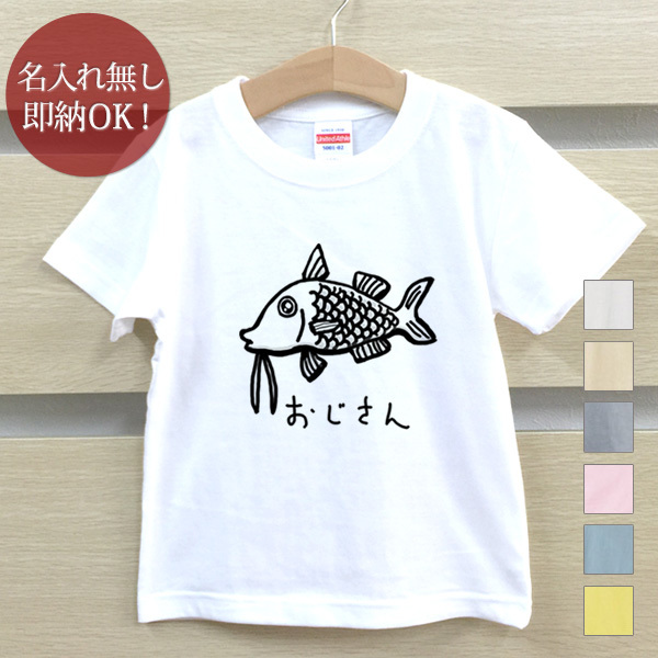 Tシャツ ベビー キッズ 子供 おもしろ ウケねらい おじさん 魚 海 釣り 生き物 動物 即納_画像1