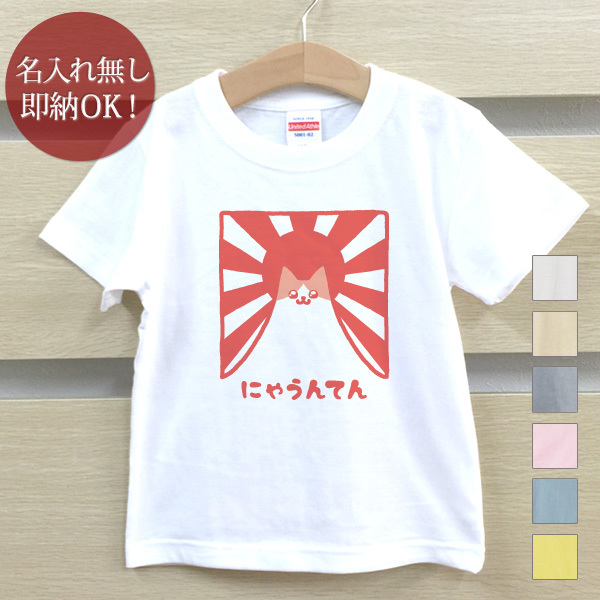 Tシャツ ベビー キッズ 子供 おもしろ ウケねらい にゃうんてん 猫 ネコ 動物 即納_画像1