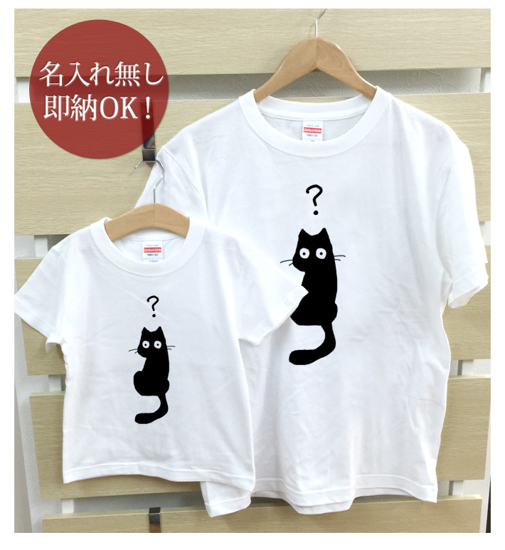 Tシャツ 親子ペアルック ブランド パジャマ 父の日 ギフト プレゼント おもしろ 黒猫 ネコ はてな 動物 即納_画像2