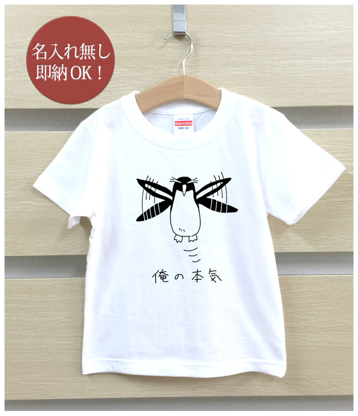 Tシャツ ベビー キッズ 子供 おもしろ ウケねらい イワトビペンギン 鳥 動物 俺の本気 即納_画像2