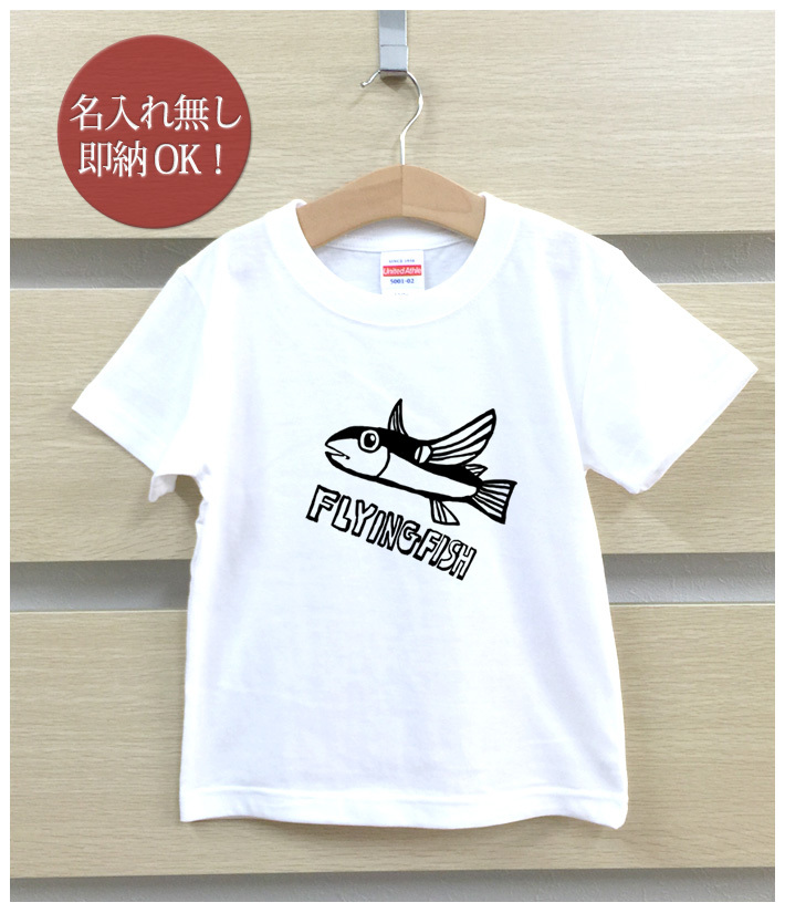 Tシャツ ベビー キッズ 子供 おもしろ ウケねらい トビウオ 飛び魚 魚 海 釣り イラスト 即納_画像2