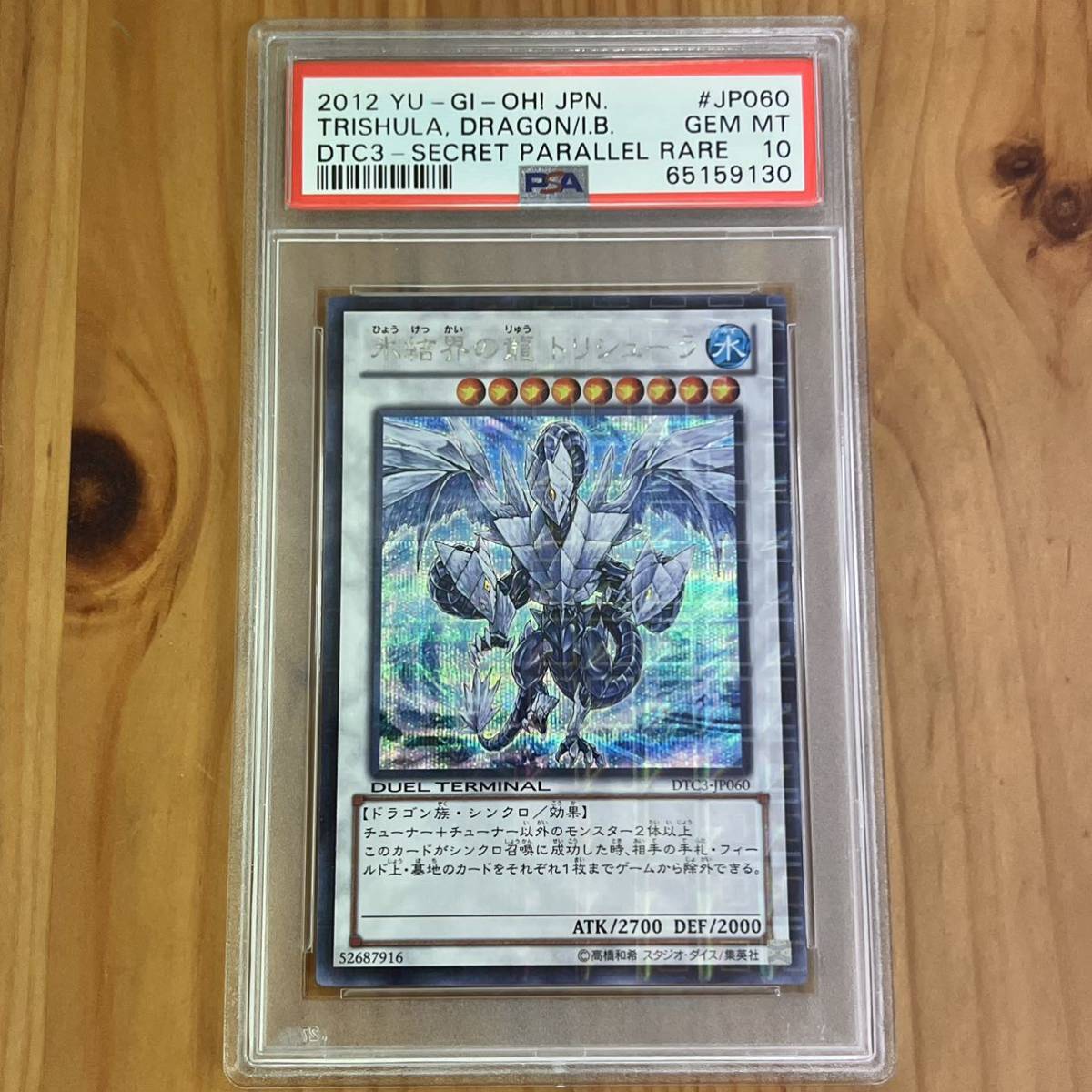 遊戯王 氷結界の龍 トリシューラ DTCシク psa10 極美品 DTC3-JP060 1円