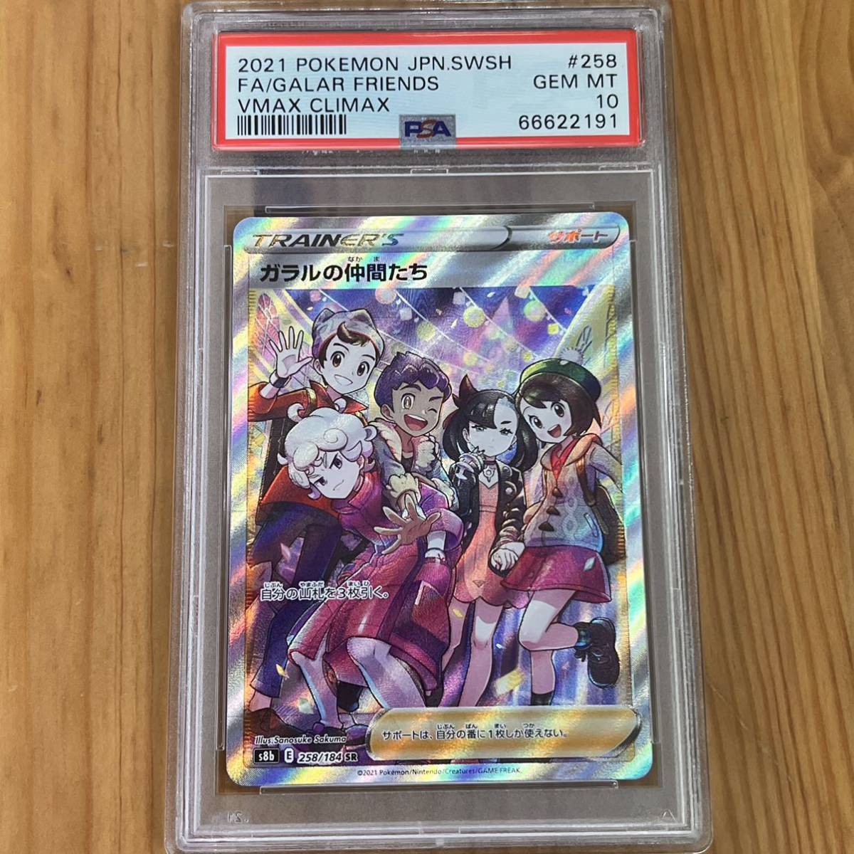 ポケモンカード ガラルの仲間たち SR psa10 極美品 s8b 258/184 希少 1