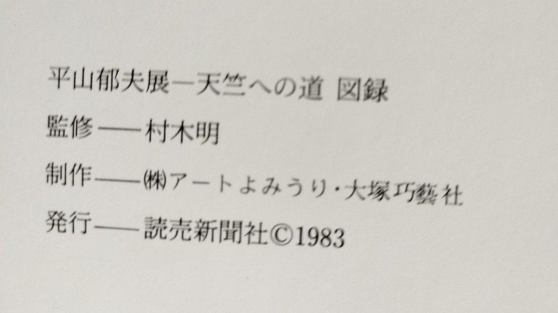 平山郁夫展 「天竺への道」図録