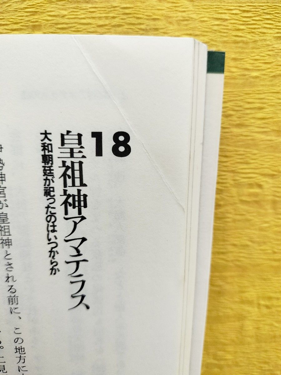 謎解き日本神話 現代人のための神話の読み方