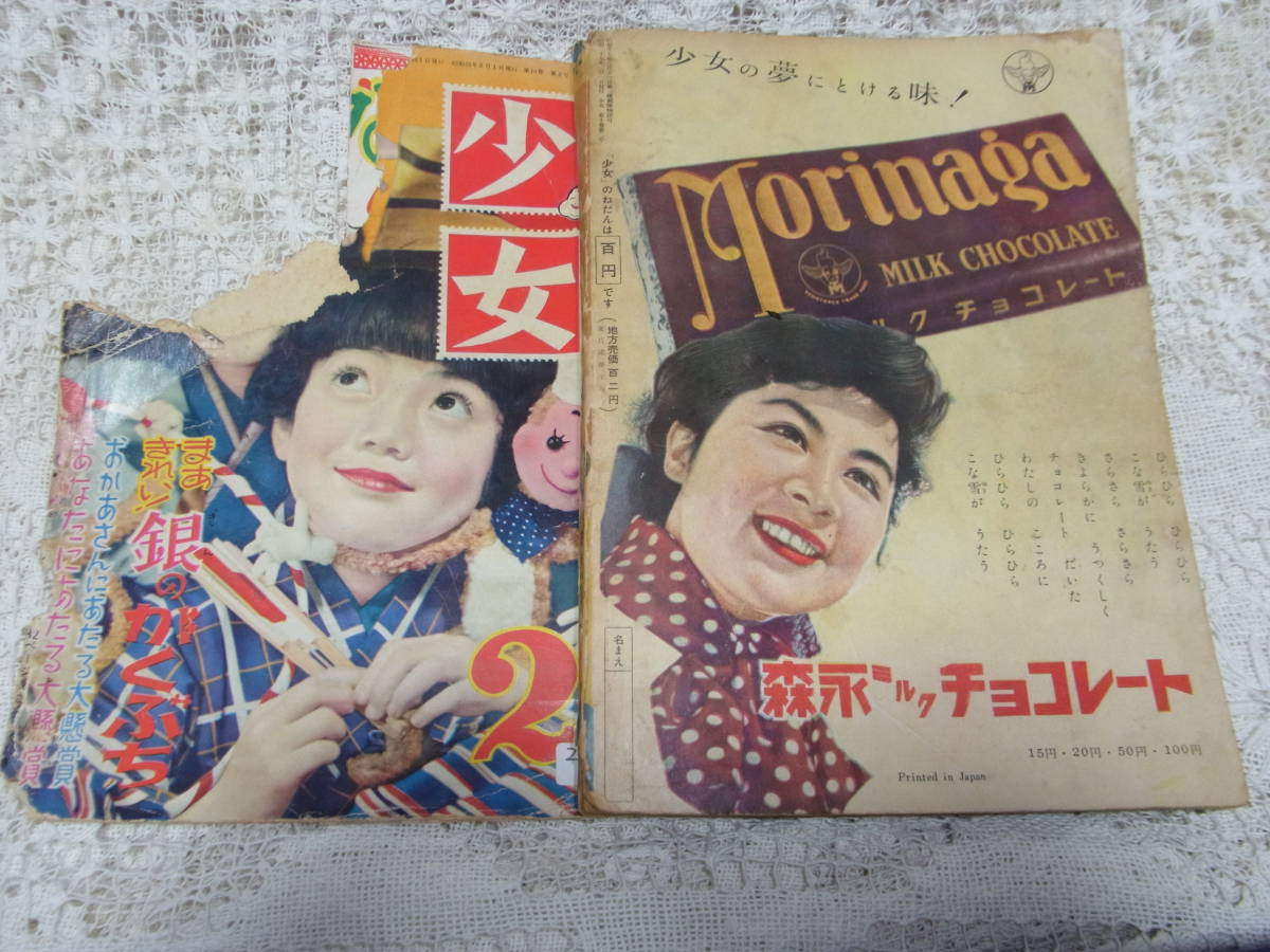 本☆光文社少女雑誌「少女」昭和29年2月号1954・蕗谷虹児松本 本☆光文社少女雑誌「少女」昭和29年2月号1954・蕗谷虹児松本