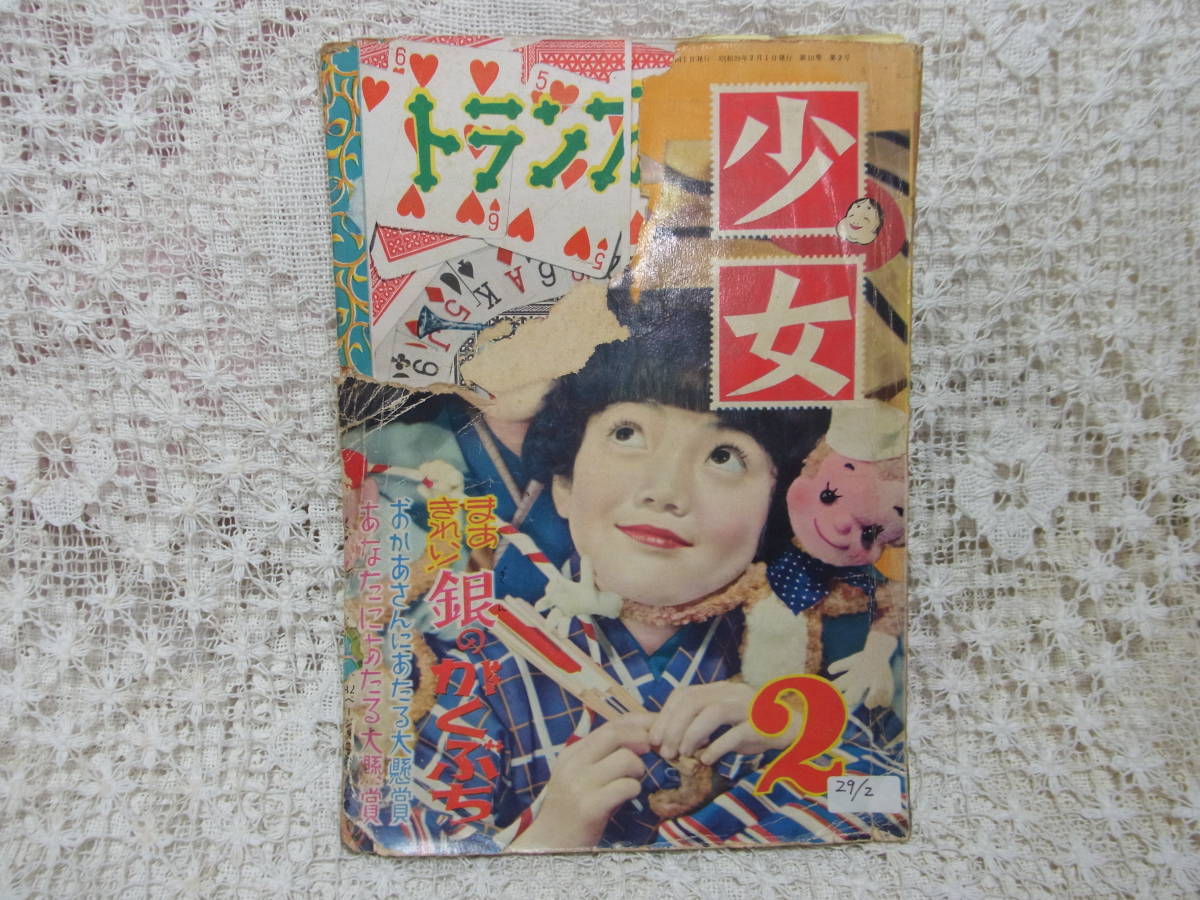 本☆光文社少女雑誌「少女」昭和29年2月号1954・蕗谷虹児松本 本☆光文社少女雑誌「少女」昭和29年2月号1954・蕗谷虹児松本