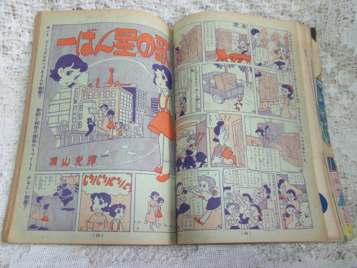 本☆光文社少女雑誌「少女」昭和31年8月号1956・手塚治虫ひまわりさん藤子不二雄光公子横山光輝島田一男木村光久藤井千秋東浦美津夫勝山_画像10