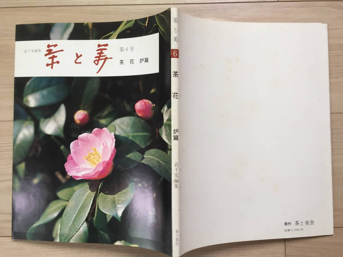  Omote Senke editing [ tea . beautiful no. 6 number ] tea flower (. compilation ) with cover .. thousand . left tea . beautiful . Showa era 48 year 9 month 10 day issue all 99.