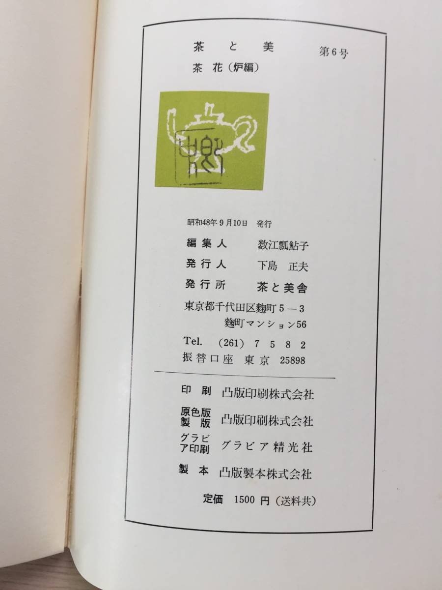  Omote Senke editing [ tea . beautiful no. 6 number ] tea flower (. compilation ) with cover .. thousand . left tea . beautiful . Showa era 48 year 9 month 10 day issue all 99.