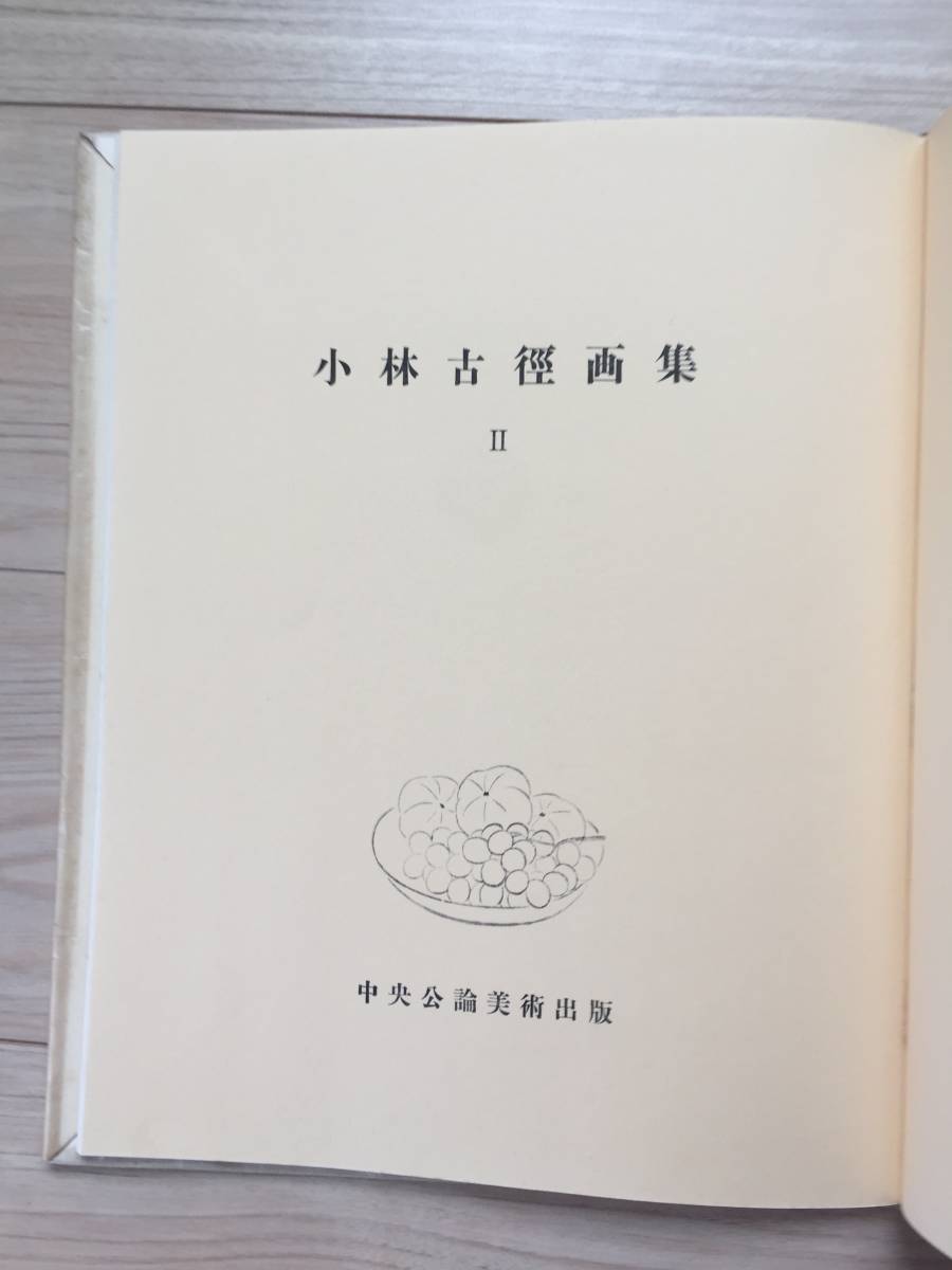 昭和35年【小林古徑画集二】五分冊中之第二冊 中央公論美術出版昭和35年12月10日刊行 _画像3