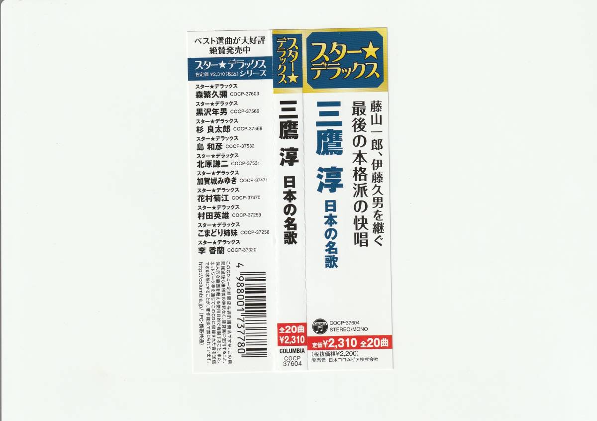 帯付CD/三鷹淳　日本の名歌　全20曲収録　2012年発売　COCP37604