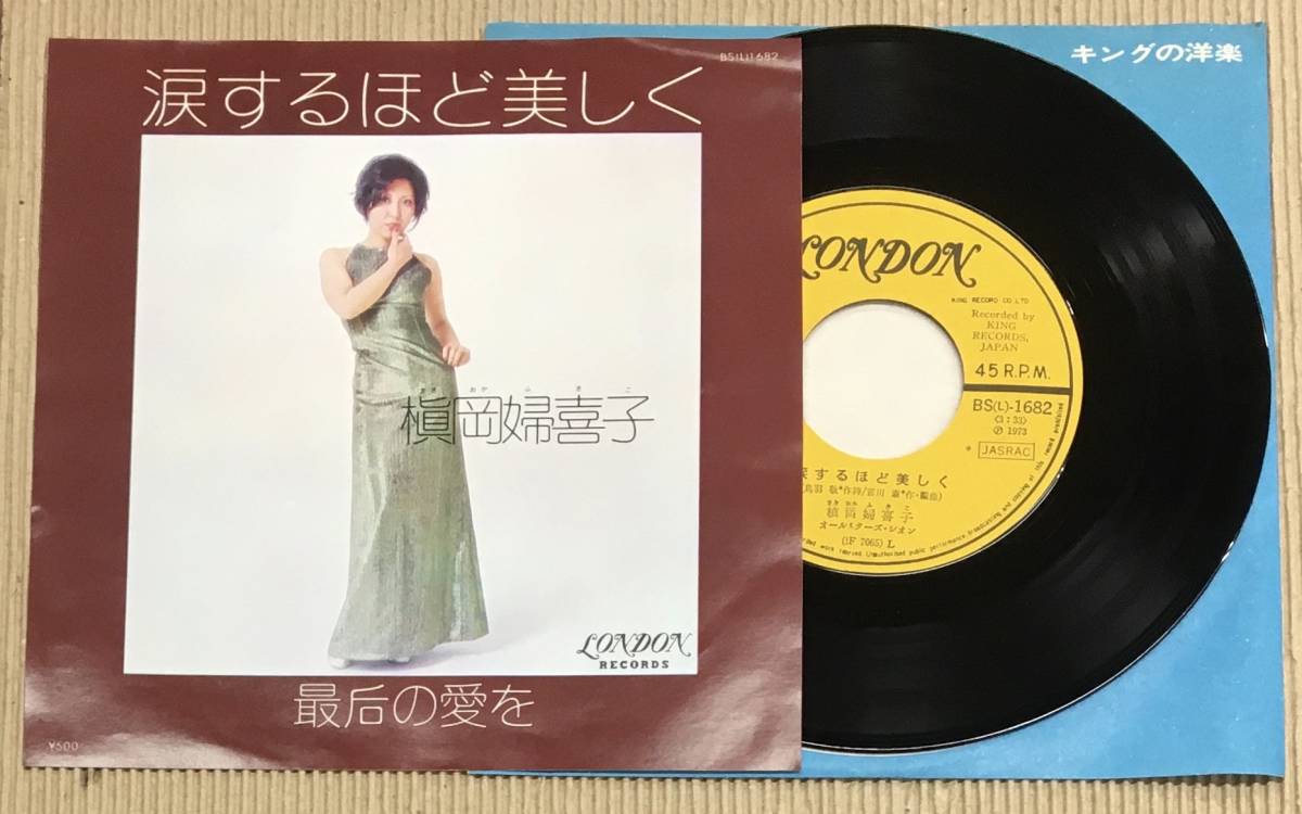 EP 槇岡婦喜子 - 涙するほど美しく c/w 最后の愛を BS(L)-1682 和モノ 宮川泰