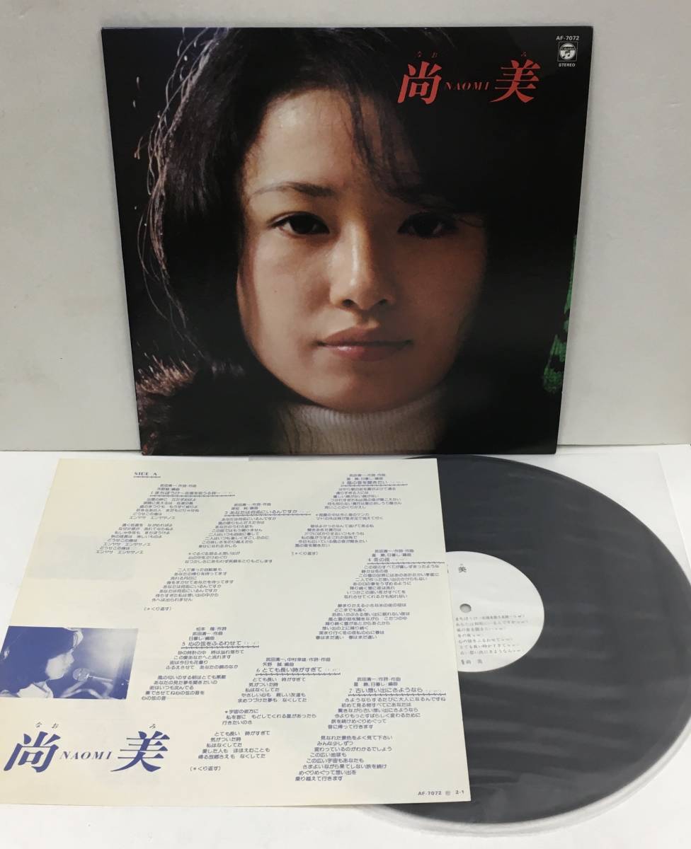 Yahoo!オークション - LP 尚美 - Naomi なおみ AF-7072 日暮し Yahoo!オークション - LP 尚美 - Naomi なおみ AF-7072 日暮し
