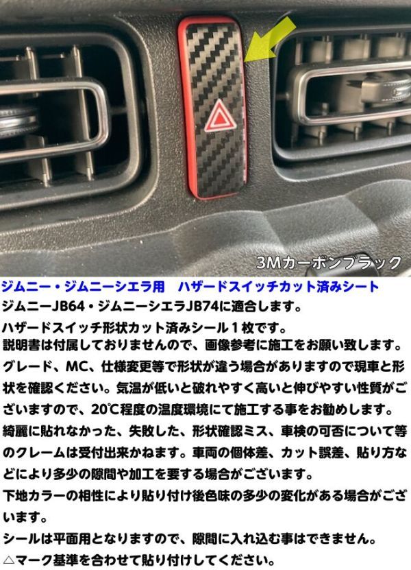 【Ｎ-ＳＴＹＬＥ】ジムニーJB64/ジムニーシエラJB74 ハザードスイッチ カット済みシール 3Mシート使用 カーボンなど選択式 内装パーツ_画像3