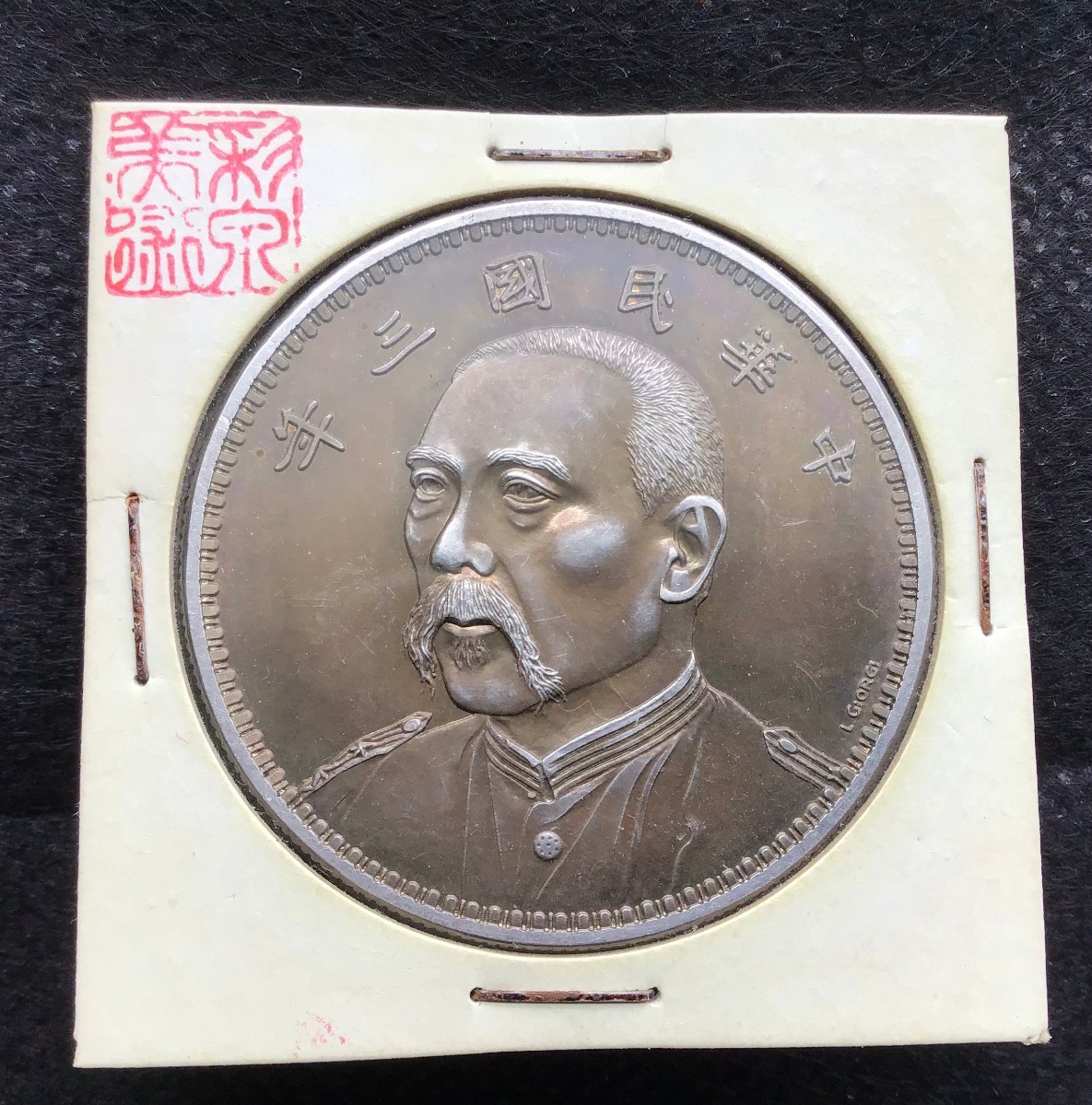 中華民國三年 中国 古錢 壹圓 記念幣 中国銀貨