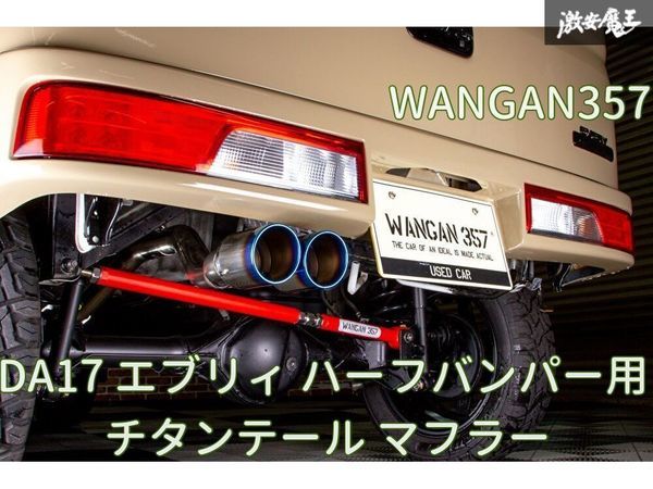 新品 WANGAN357 DA17V DA17W エブリィ ワゴン バン R06A ターボ ハーフバンパー用 ステンレス デュアル出しチタンテール マフラー 車検対応_画像1