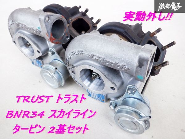 実動外し!! TRUST トラスト T517Z BNR32 BCNR33 BNR34 スカイライン GT-R RB26DETT タービン 2基セット 走行距離 約1500km 棚M5_画像1