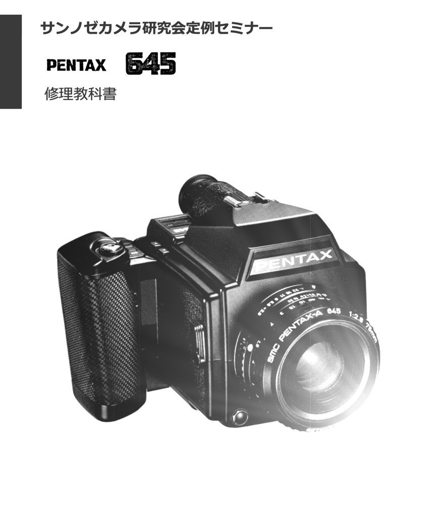 #12760621NB Pentax 645 ремонт учебник все 109 страница ( камера ремонт камера ремонт )