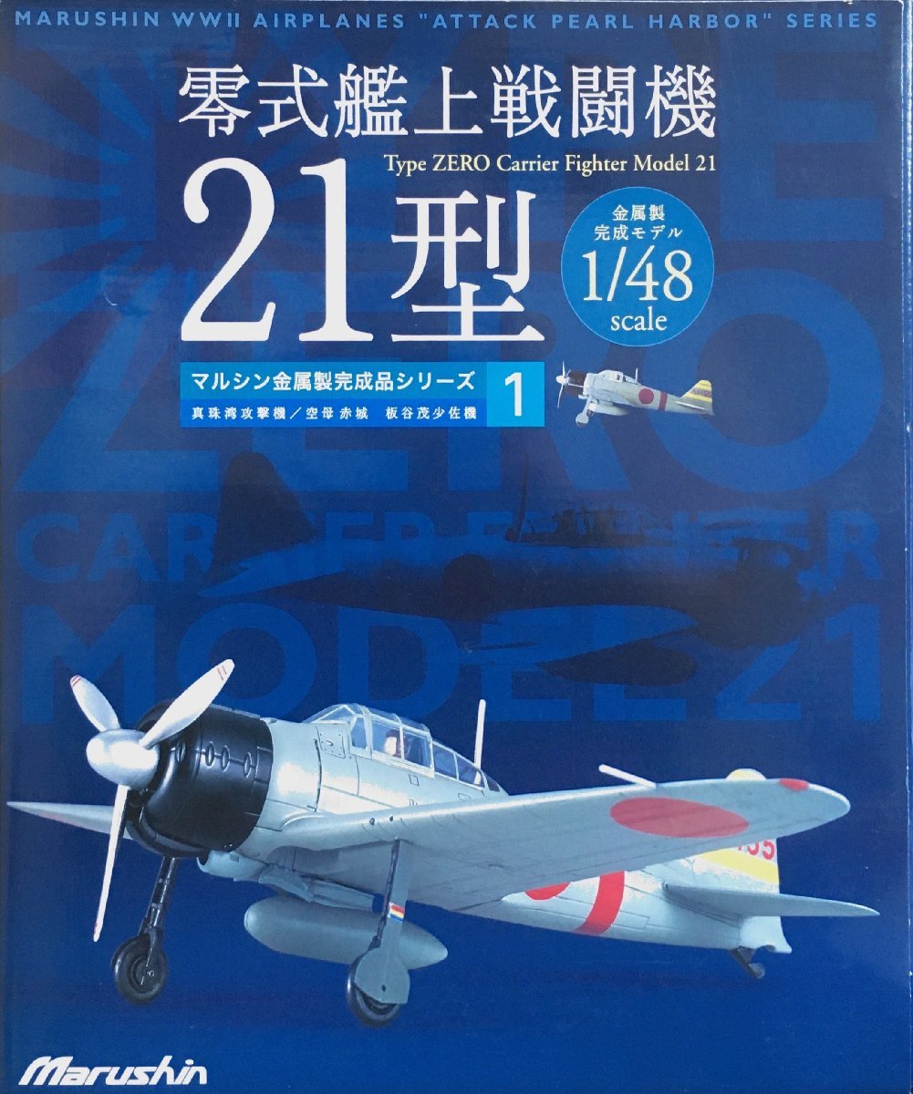 開封品 『 マルシン 零式艦上戦闘機 21型/ゼロ戦 金属製完成品シリーズ1 1/48 』_画像1