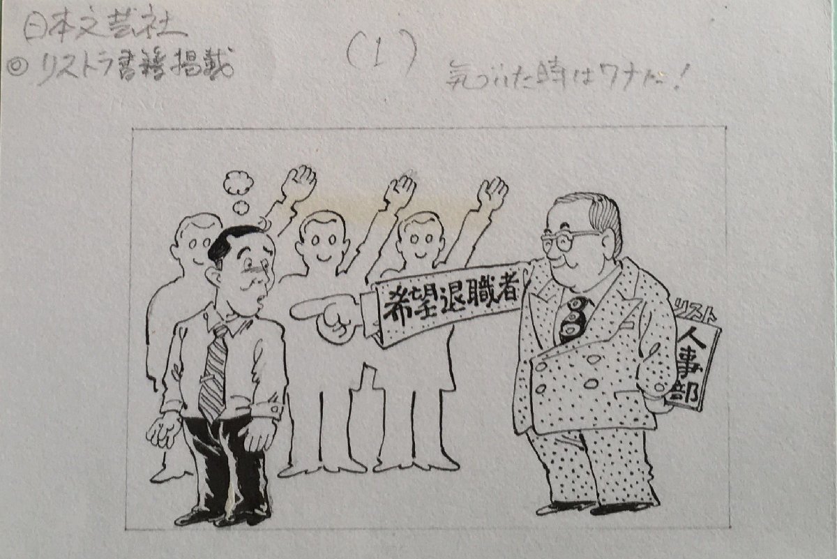 真作保証『笠間しろう 直筆画稿 イラスト原稿 日本文芸社 リストラ書籍掲載 気づいた時はワナに』額装_画像2